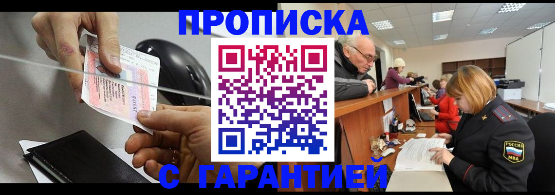 прописка 2025 в Усть-Лабинске