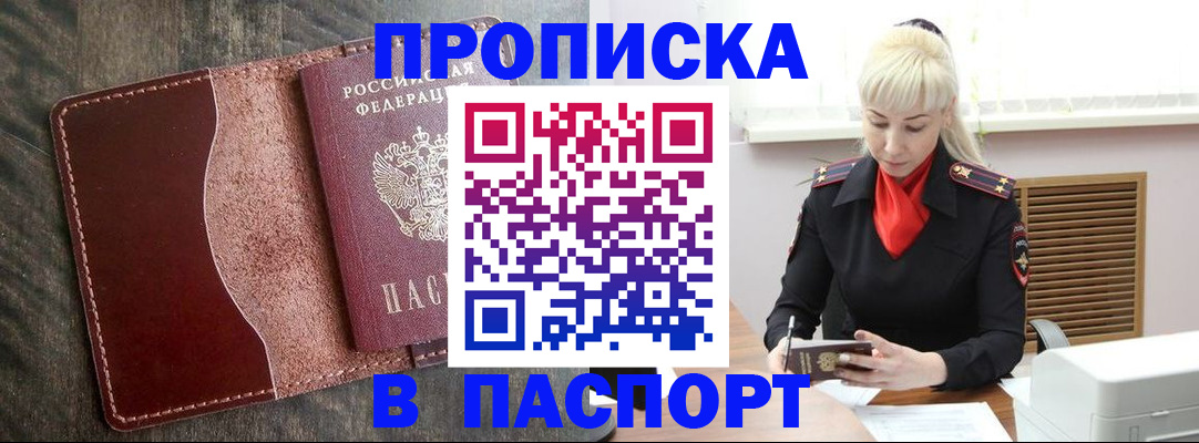 прописка штамп в Усть-Лабинске